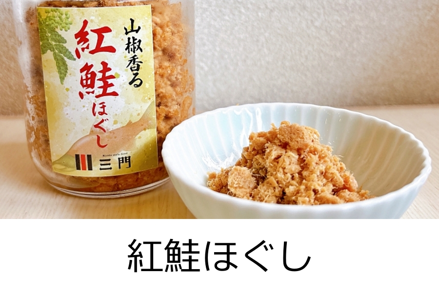 紅鮭ほぐし
