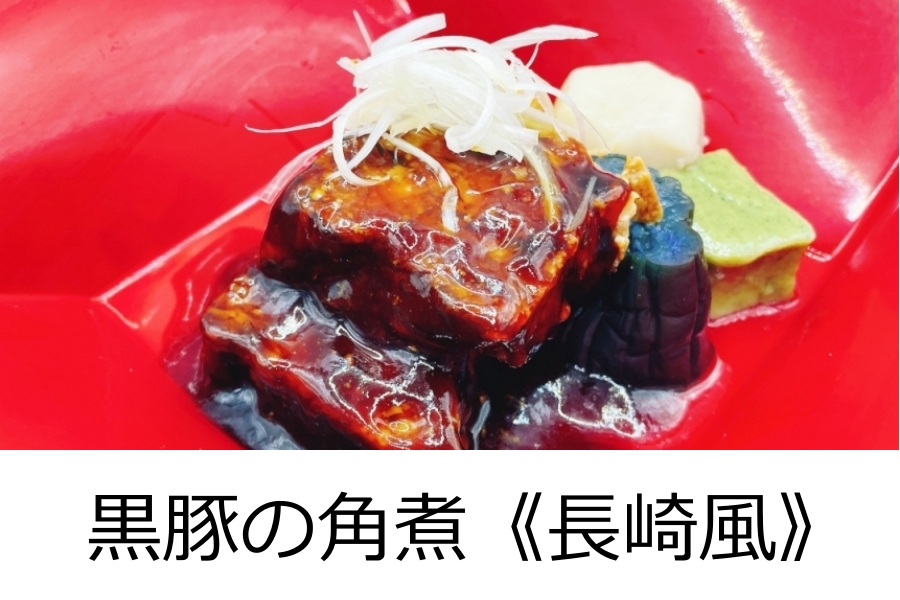 黒豚の角煮《長崎風