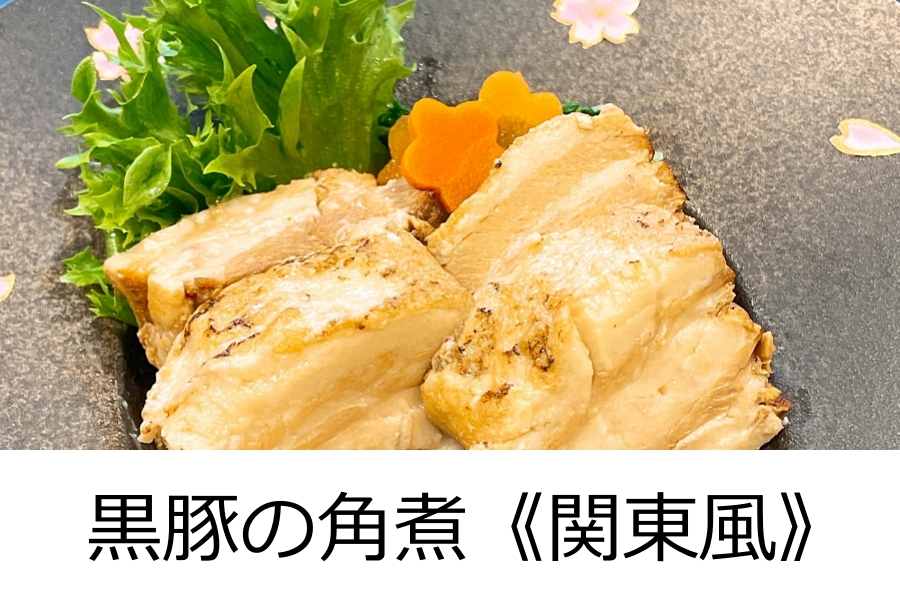 黒豚の角煮《関東風》