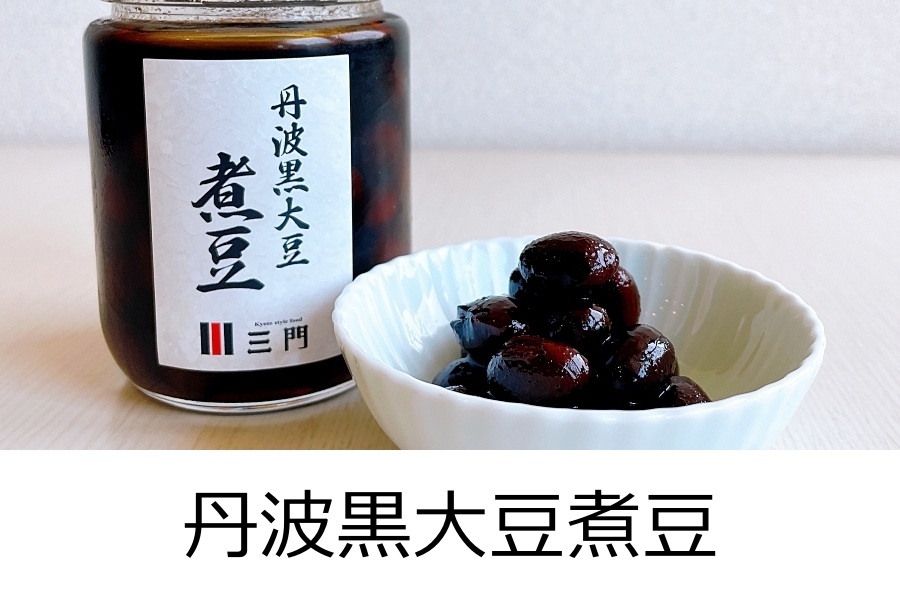 丹波黒大豆煮豆
