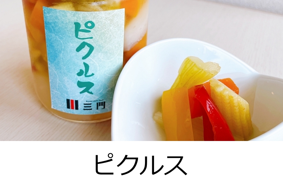 ピクルス