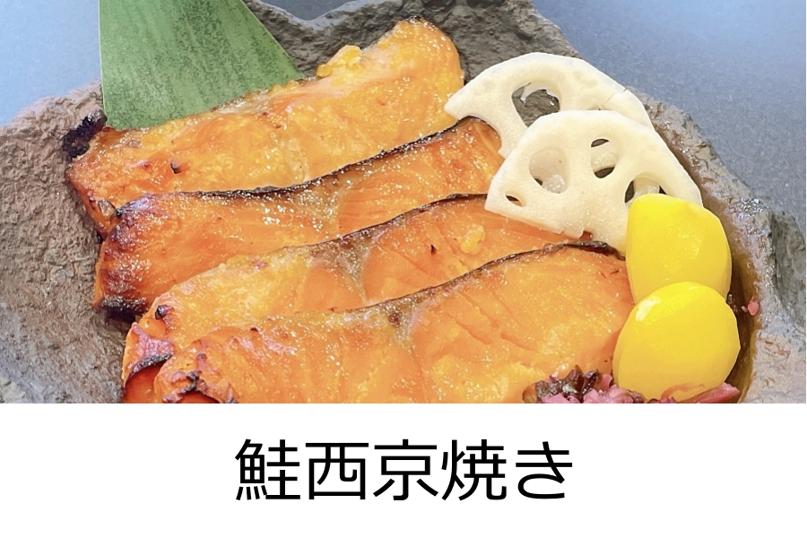鮭西京焼き