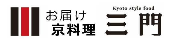 お届け京料理 三門