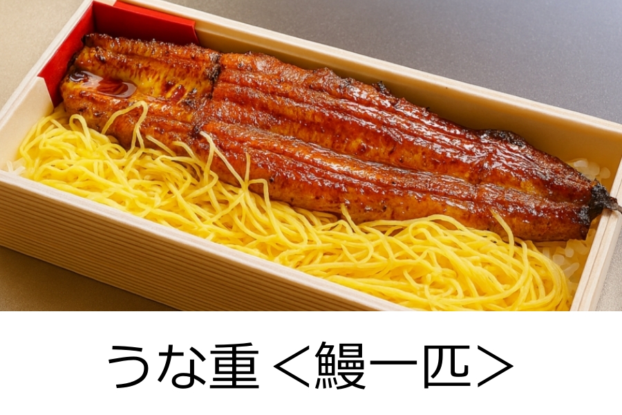うな重