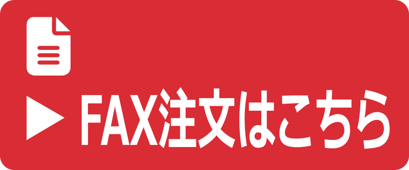 FAX注文